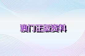 澳門免費(fèi)公開資料最準(zhǔn)的資料+粉絲版345.372_詞語解釋落實(shí)