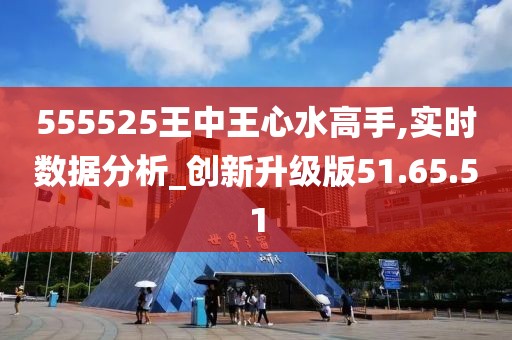 555525王中王心水高手+體驗版34.180_最佳精選落實