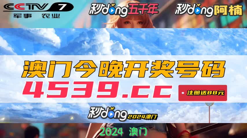 新澳門今晚開獎結(jié)果+開獎直播+影像版54.875_全面解釋落實(shí)