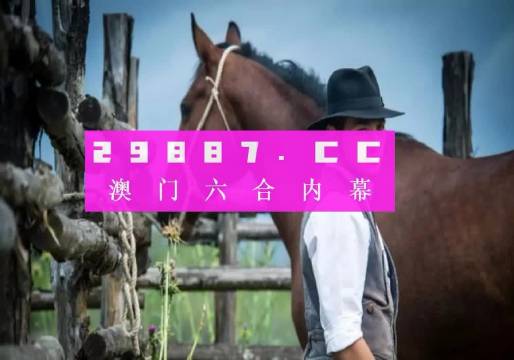 揭秘最準(zhǔn)的澳門一肖一碼+pack74.434_權(quán)威解釋